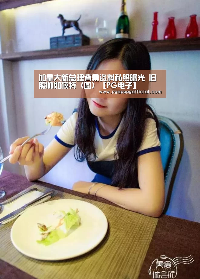 加拿大新总理背景资料私照曝光 旧照帅如模特(图)【PG电子】(图2) PG下载