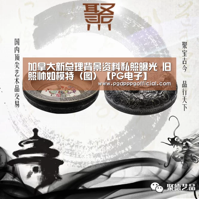 加拿大新总理背景资料私照曝光 旧照帅如模特(图)【PG电子】(图3) 加拿大新总理背景资料私照曝光 旧照帅如模特(图)【PG电子】(图3)