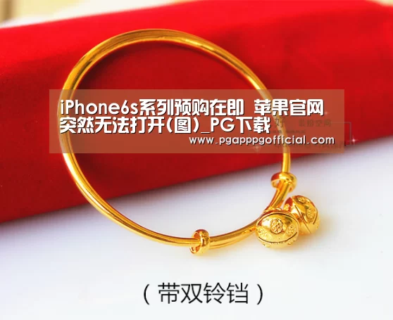 iPhone6s系列预购在即 苹果官网突然无法打开(图)_PG下载(图3)