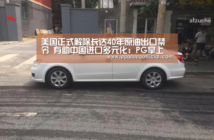 美国正式解除长达40年原油出口禁令 有助中国进口多元化:PG掌上(图1) PG掌上