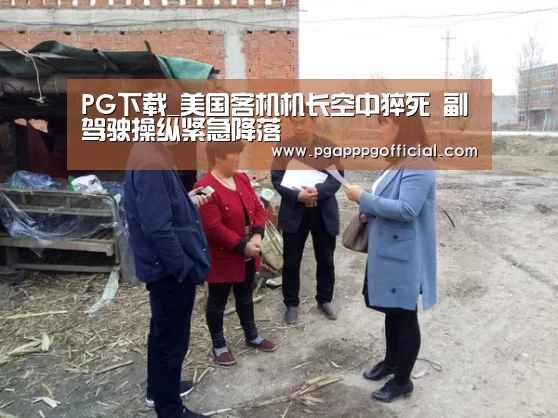PG下载_美国客机机长空中猝死 副驾驶操纵紧急降落(图1) PG电子