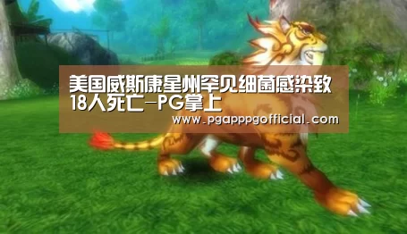 美国威斯康星州罕见细菌感染致18人死亡-PG掌上(图4) 美国威斯康星州罕见细菌感染致18人死亡-PG掌上(图4)