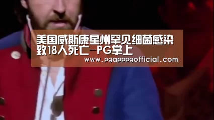 美国威斯康星州罕见细菌感染致18人死亡-PG掌上(图3) PG掌上