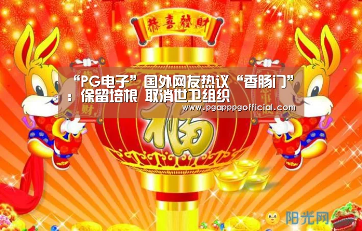 “PG电子”国外网友热议“香肠门”:保留培根 取消世卫组织(图3) PG电子