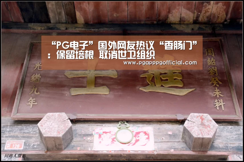 “PG电子”国外网友热议“香肠门”:保留培根 取消世卫组织(图2) PG下载