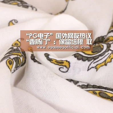 “PG电子”国外网友热议“香肠门”:保留培根 取消世卫组织(图1) PG下载