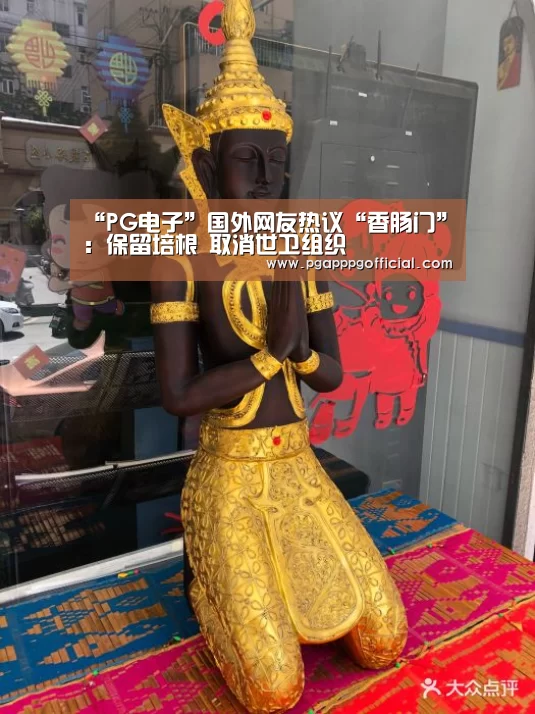 “PG电子”国外网友热议“香肠门”:保留培根 取消世卫组织(图4) PG电子