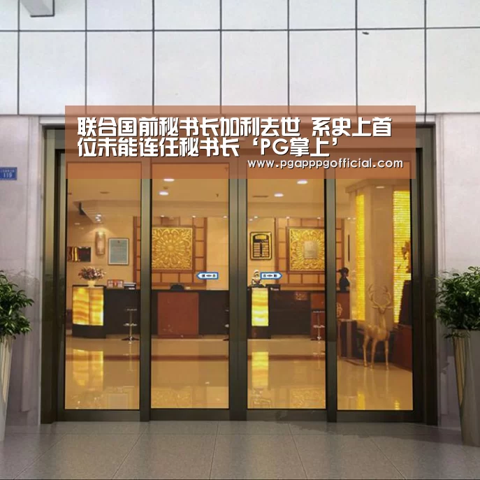 联合国前秘书长加利去世 系史上首位未能连任秘书长‘PG掌上’(图2) PG电子